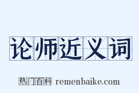 论师近义词是什么意思的图片
